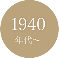 1940年代〜